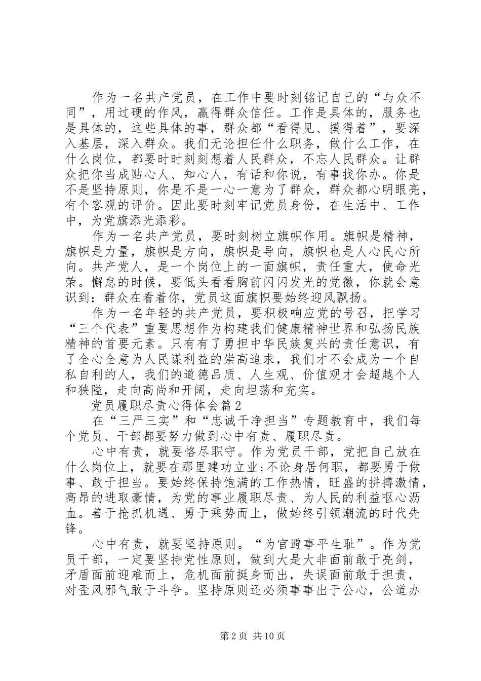 20XX年党员履职尽责心得精选_第2页