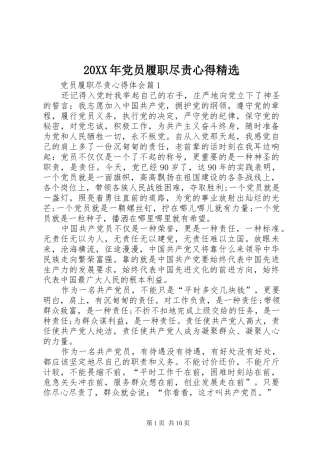 20XX年党员履职尽责心得精选