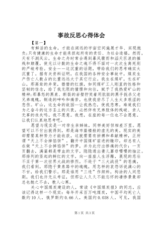 事故反思心得体会_2