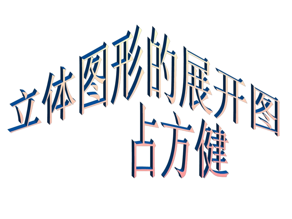 展开图课件共张PPT_第1页