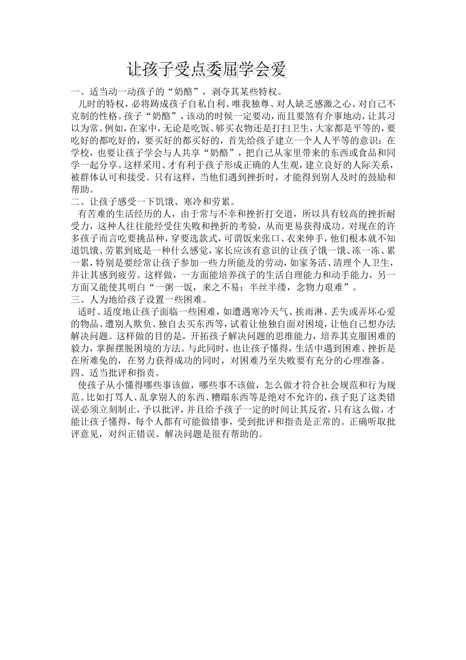 让孩子受点委屈学会爱_第1页