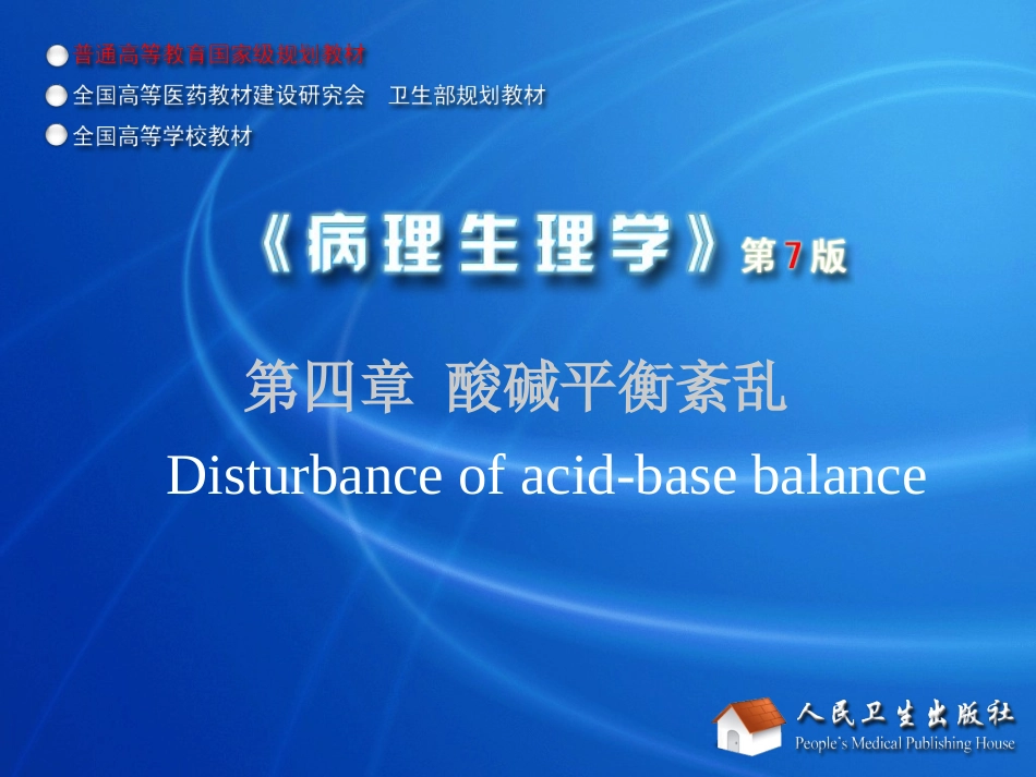 病理生理学4酸碱紊乱_第1页