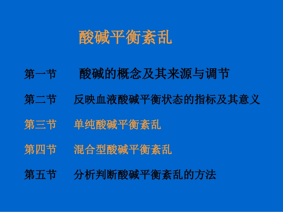 病理生理学4酸碱紊乱_第2页