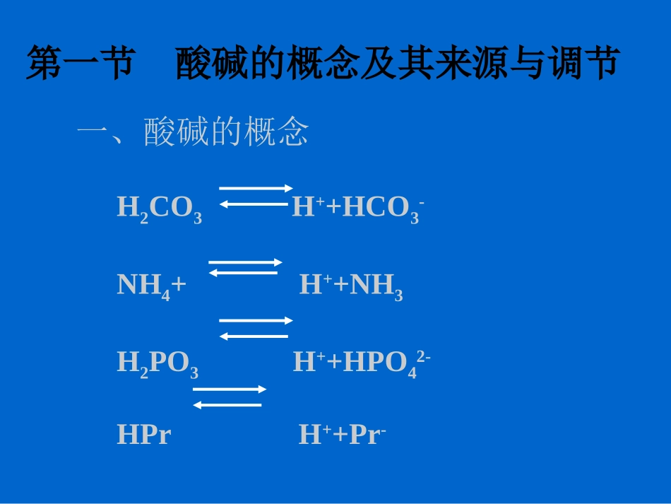 病理生理学4酸碱紊乱_第3页