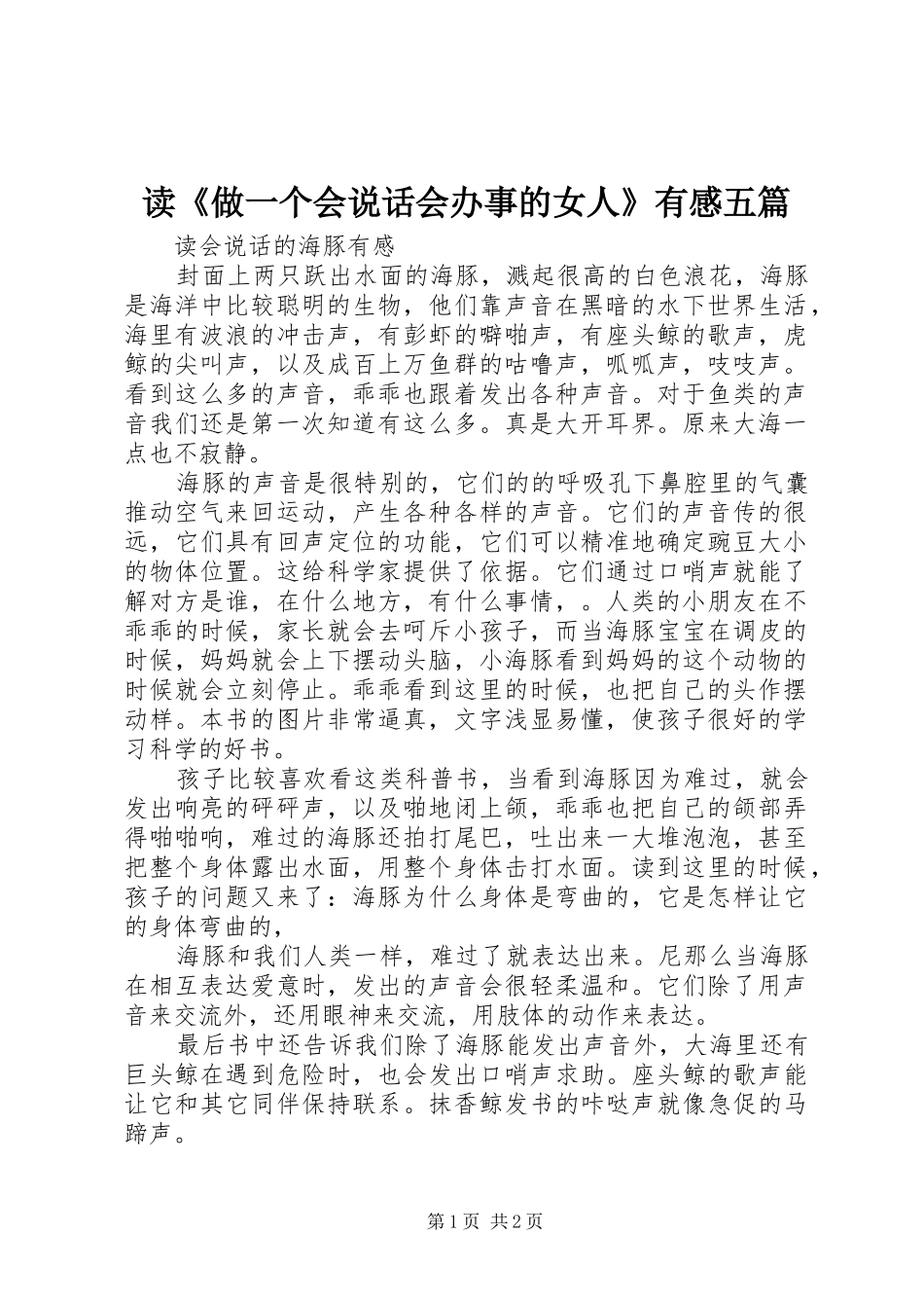 读《做一个会说话会办事的女人》有感五篇_第1页