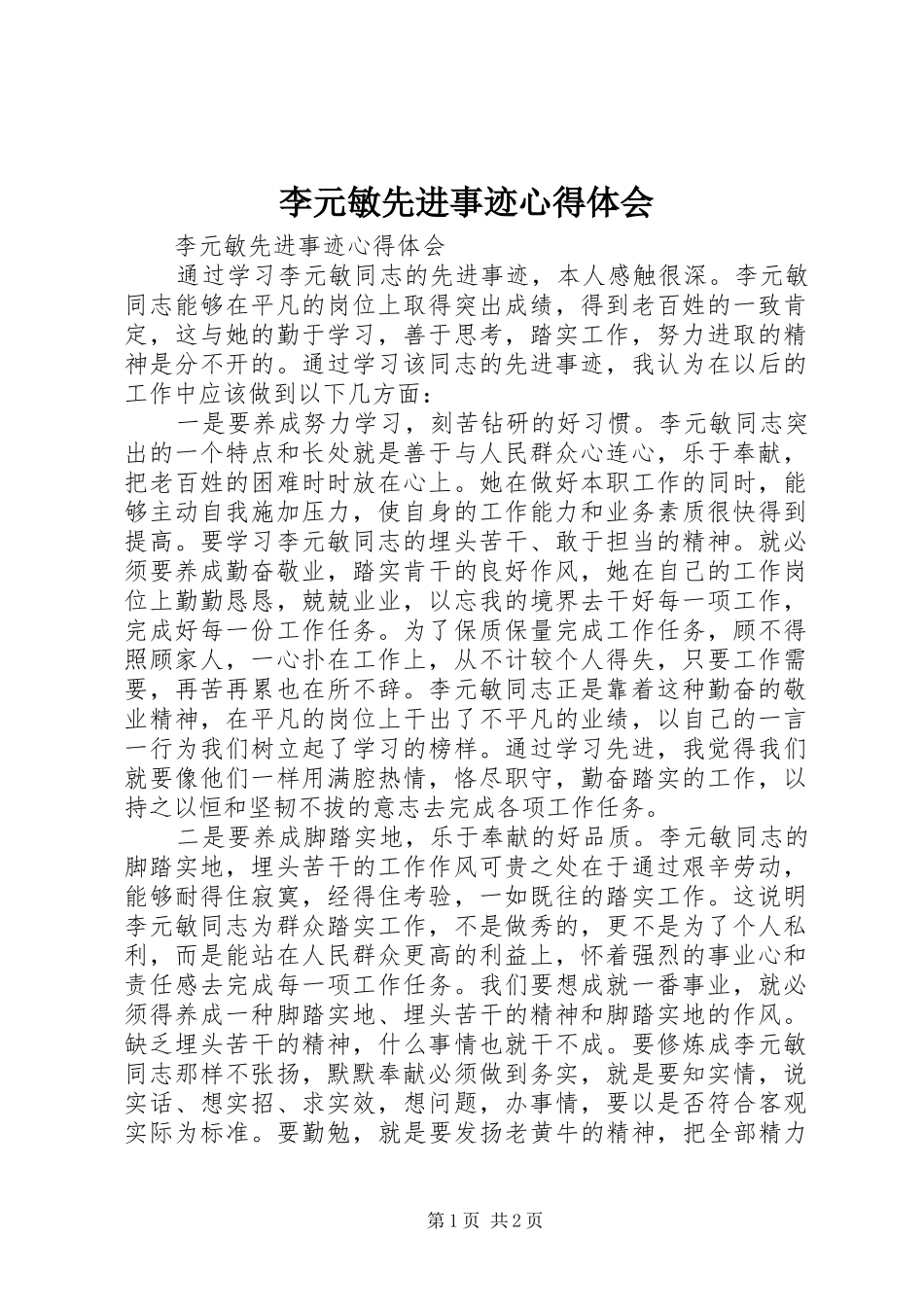 李元敏先进事迹心得体会_第1页