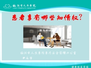 患者享有哪些知情权？