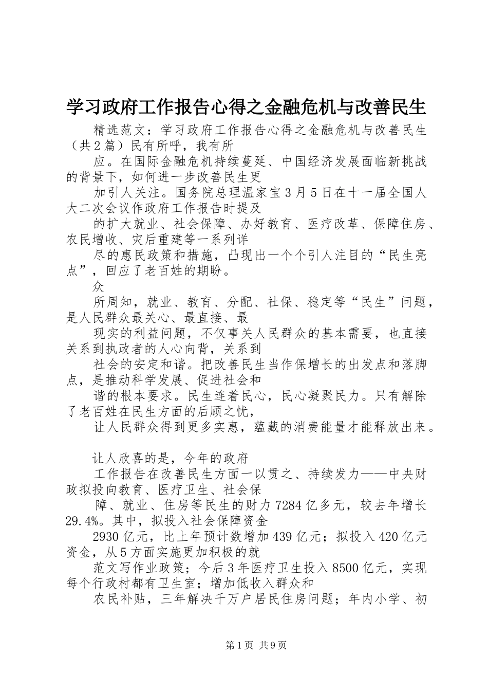 学习政府工作报告心得之金融危机与改善民生_第1页