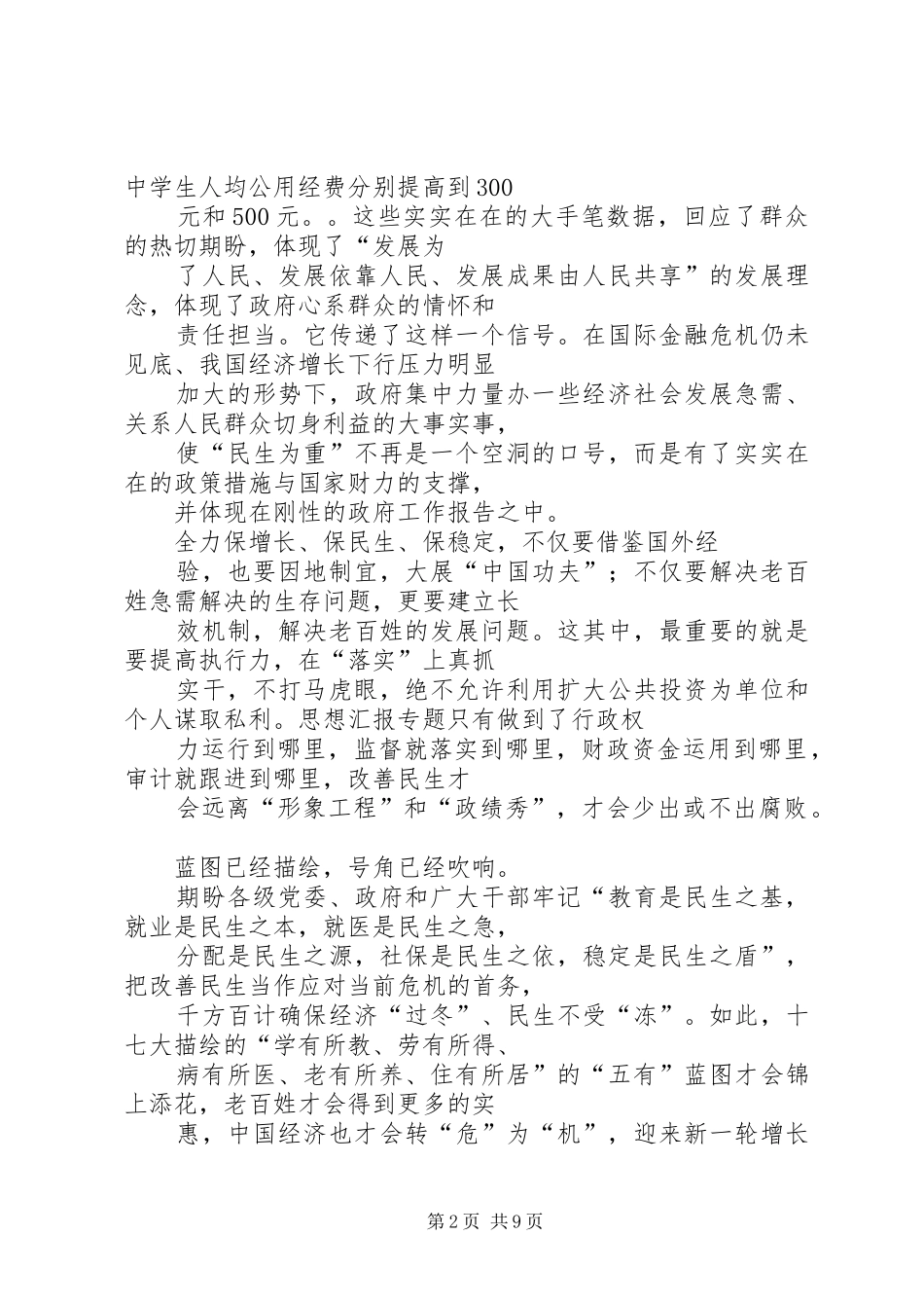 学习政府工作报告心得之金融危机与改善民生_第2页