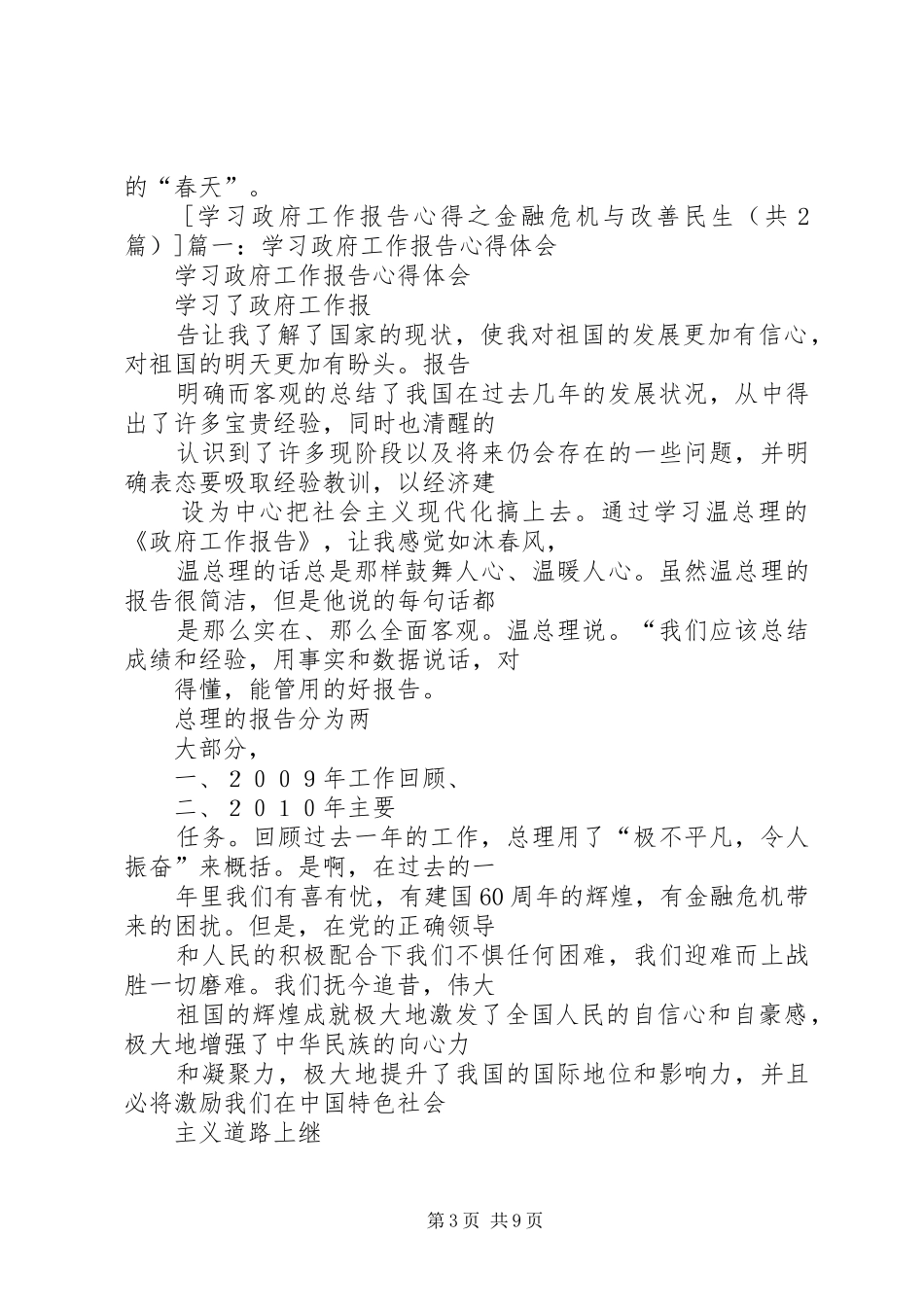 学习政府工作报告心得之金融危机与改善民生_第3页