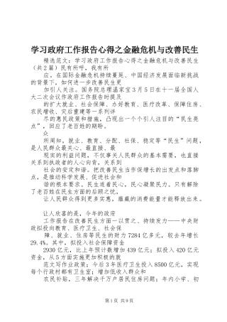 学习政府工作报告心得之金融危机与改善民生