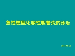 急性化脓性梗阻性胆管炎