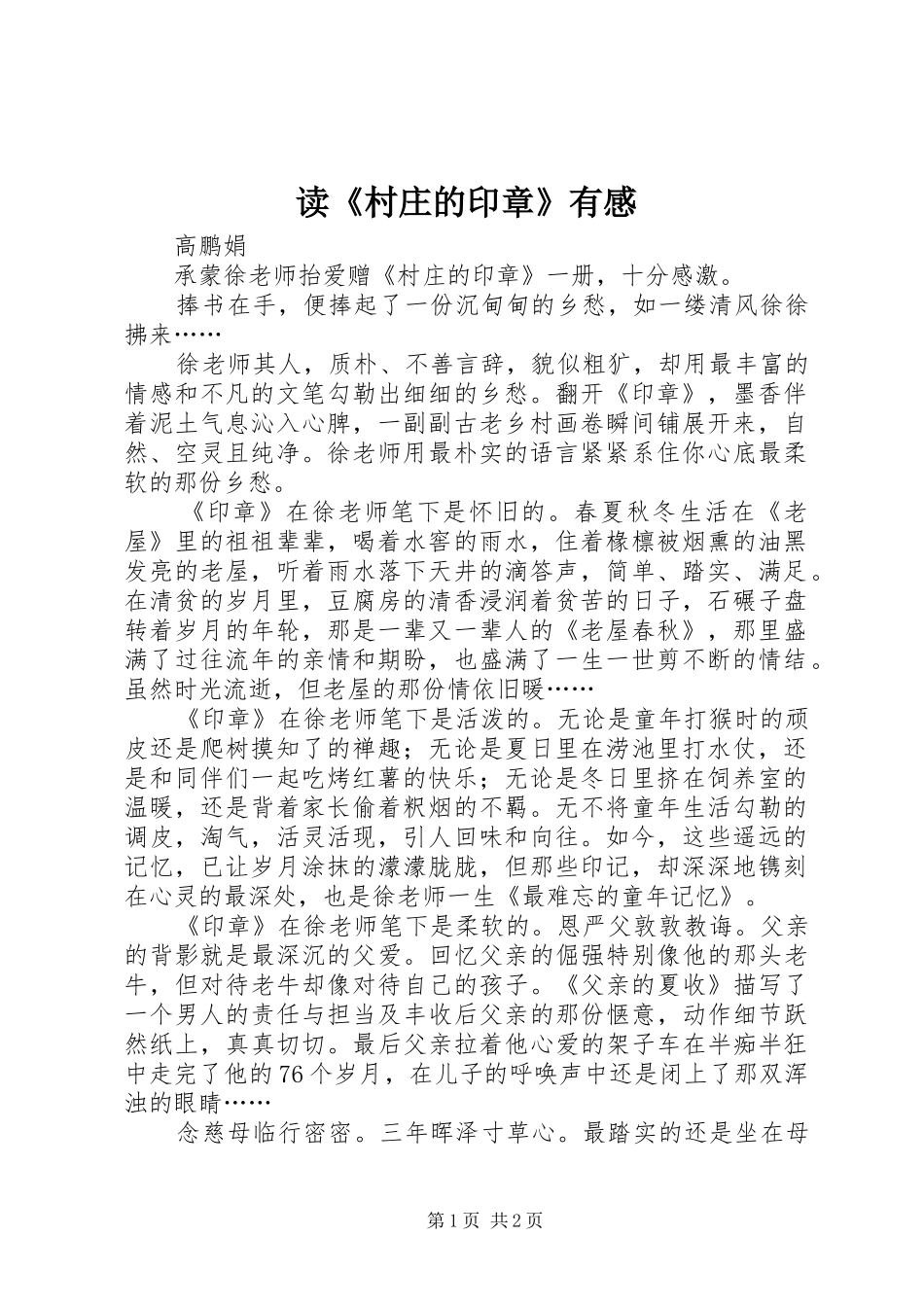 读《村庄的印章》有感_第1页