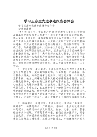 学习王彦生先进事迹报告会体会