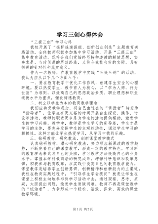 学习三创心得体会