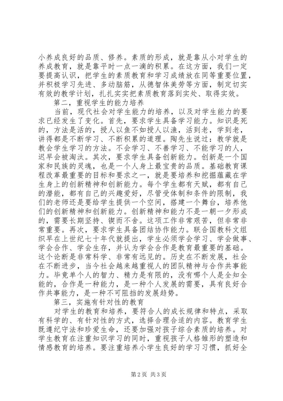 《培养什么样的学生》学习体会_第2页