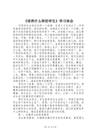 《培养什么样的学生》学习体会