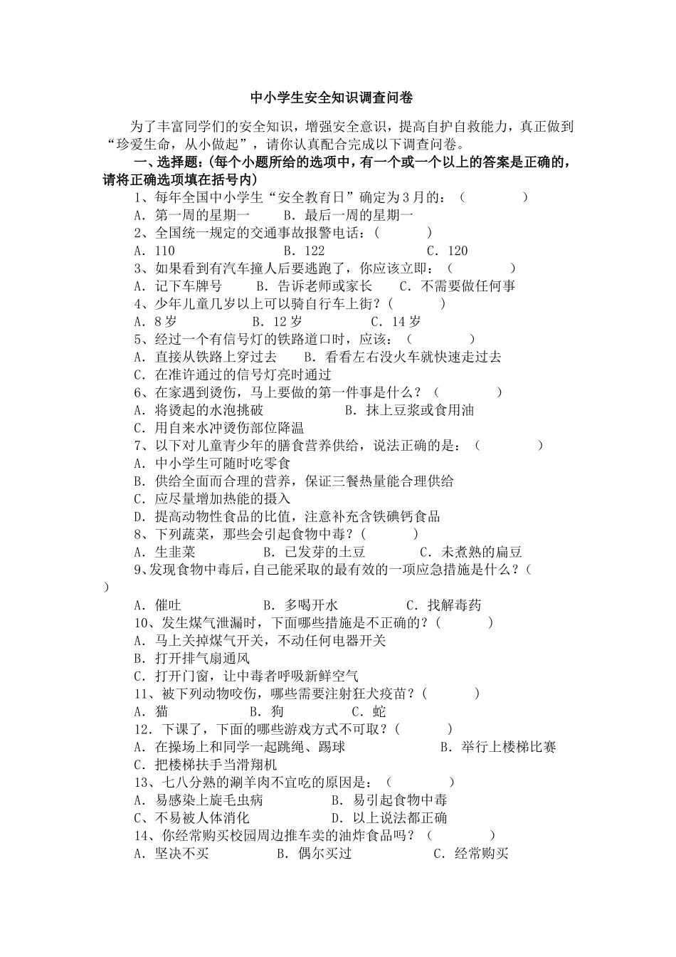 中小学生安全知识调查问卷_第1页