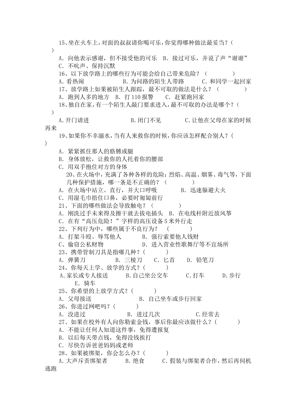 中小学生安全知识调查问卷_第2页