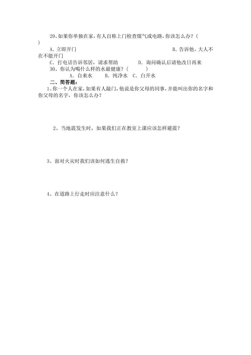 中小学生安全知识调查问卷_第3页