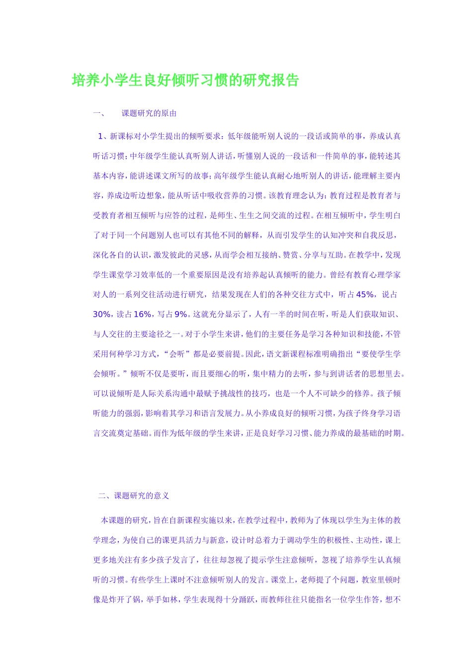 培养小学生良好倾听习惯的研究报告_第1页