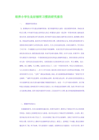 培养小学生良好倾听习惯的研究报告
