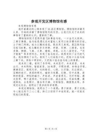 参观开发区博物馆有感