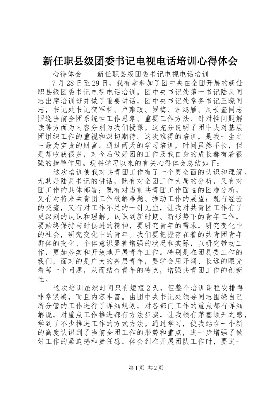 新任职县级团委书记电视电话培训心得体会_第1页