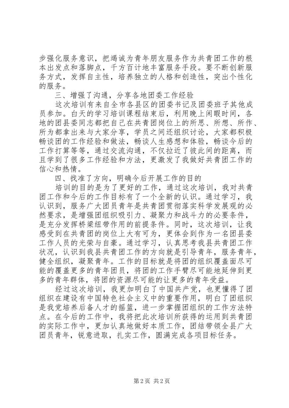 新任职县级团委书记电视电话培训心得体会_第2页