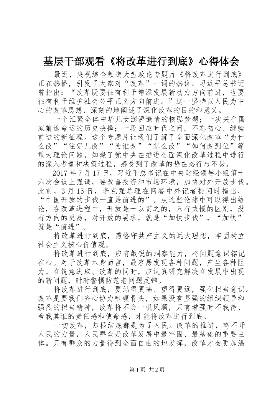 基层干部观看《将改革进行到底》心得体会_第1页