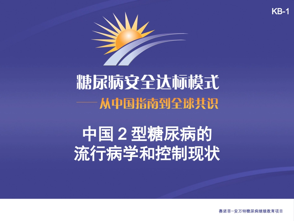 KB-1-中国2型糖尿病的流行病学和控制现状(主要幻灯片)_第1页