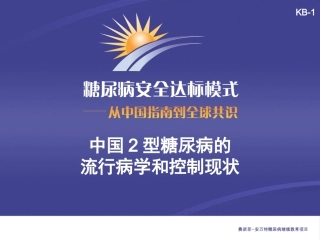 KB-1-中国2型糖尿病的流行病学和控制现状(主要幻灯片)