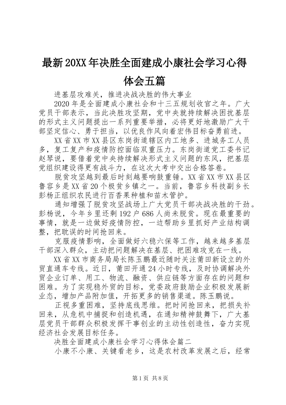 最新20XX年决胜全面建成小康社会学习心得体会五篇_第1页