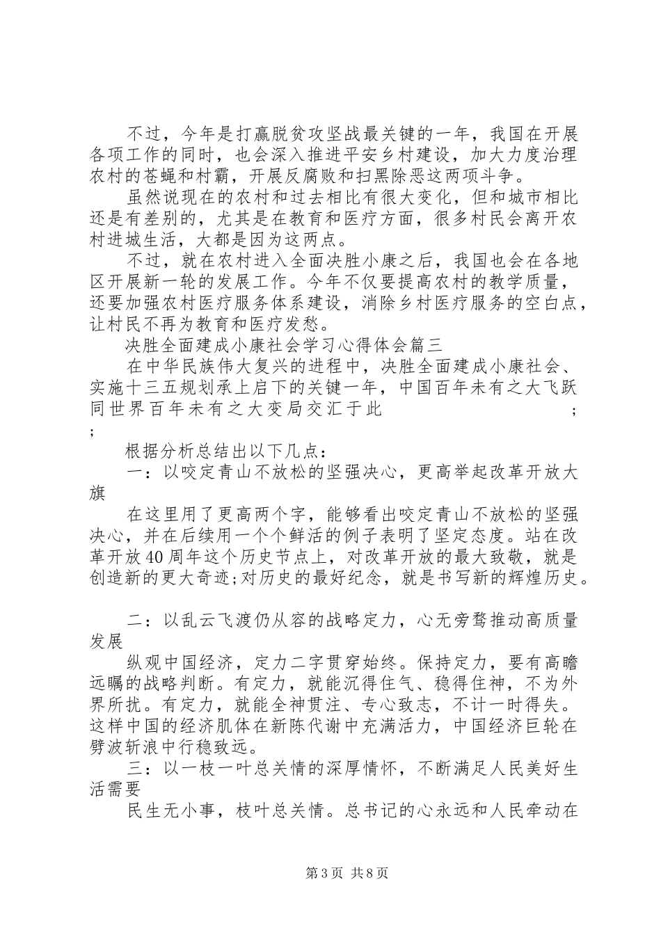 最新20XX年决胜全面建成小康社会学习心得体会五篇_第3页