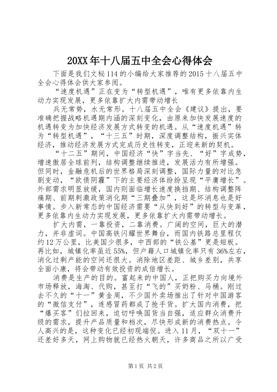 20XX年十八届五中全会心得体会 (4)_第1页