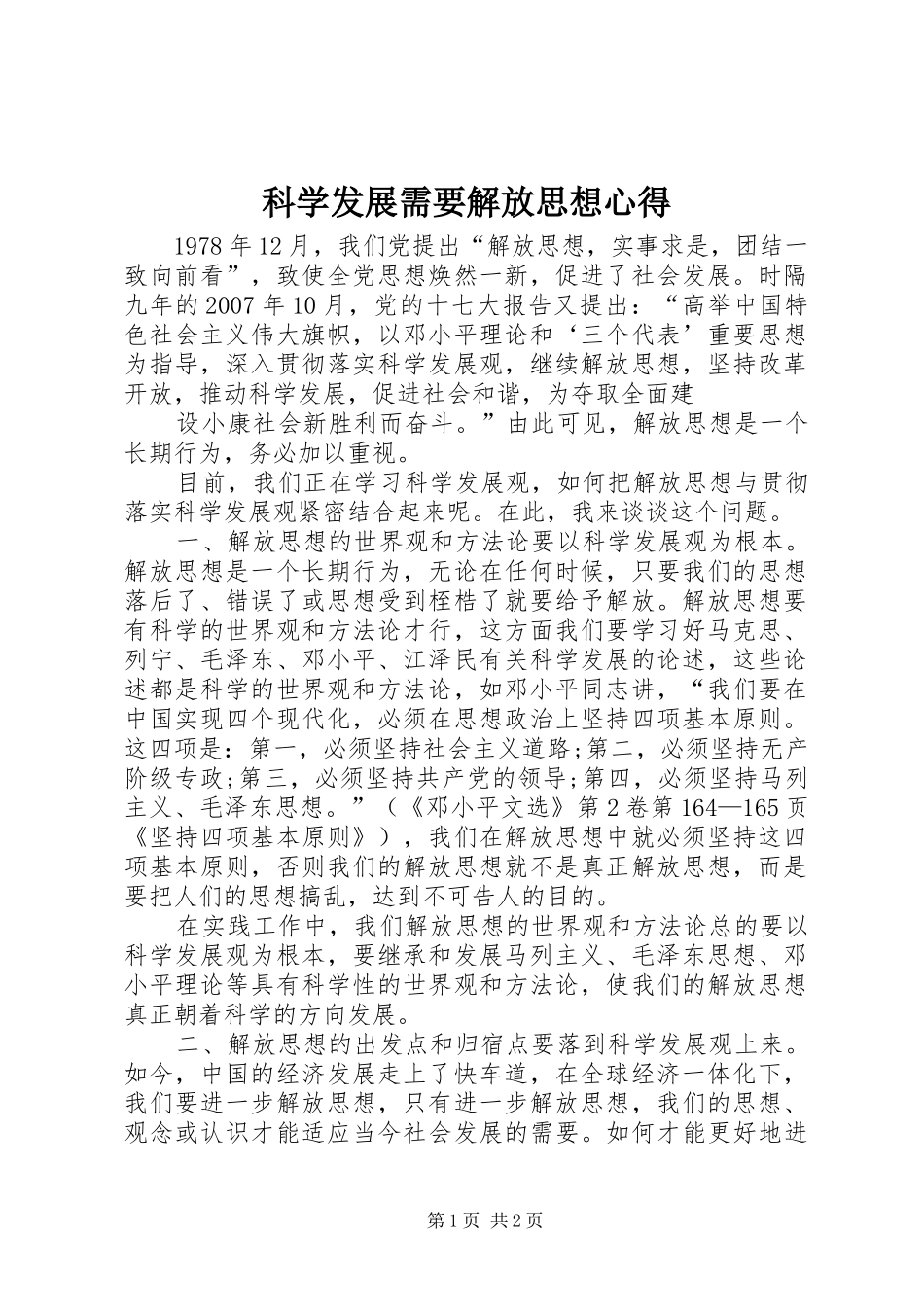 科学发展需要解放思想心得_第1页