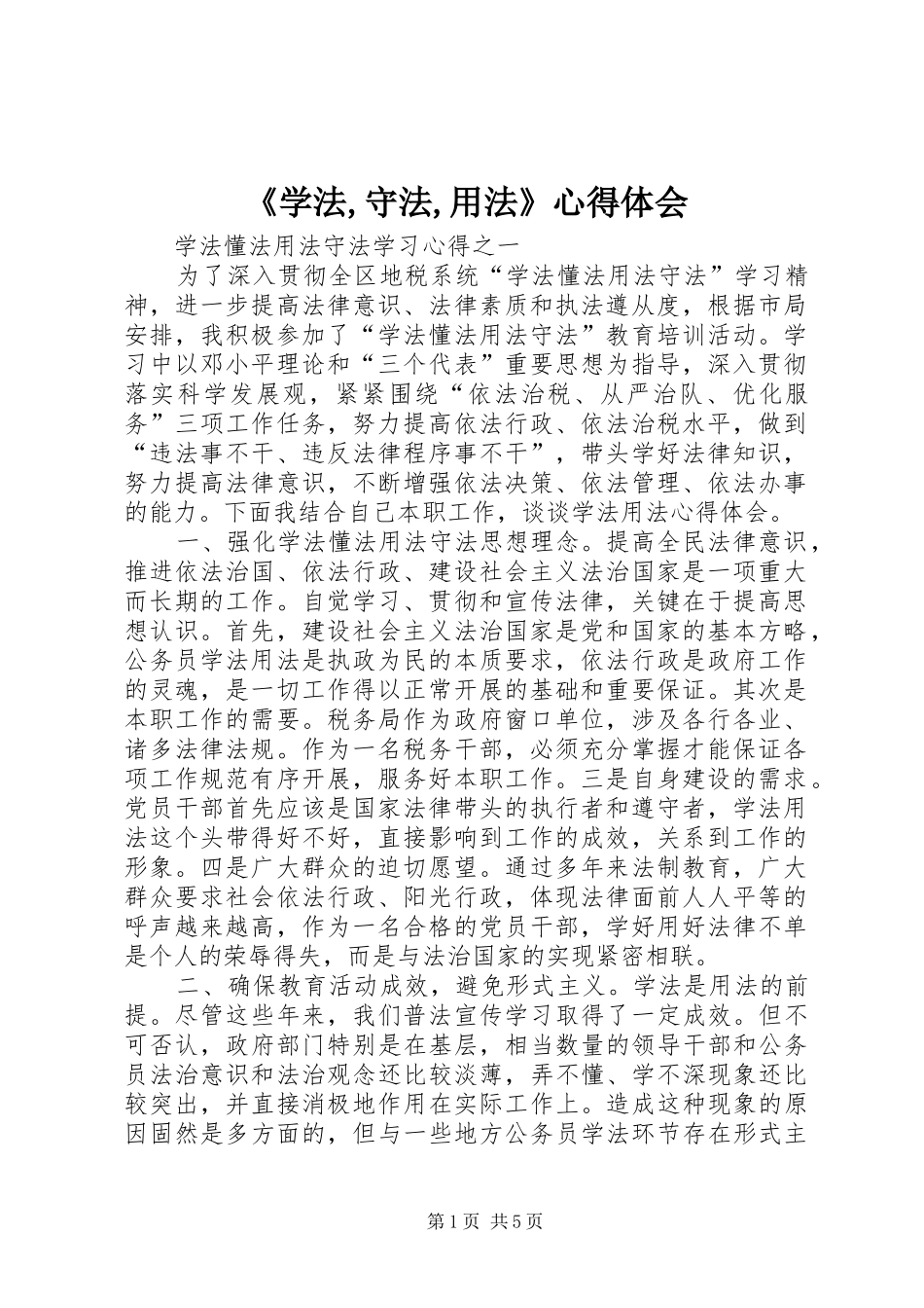 《学法,守法,用法》心得体会_第1页