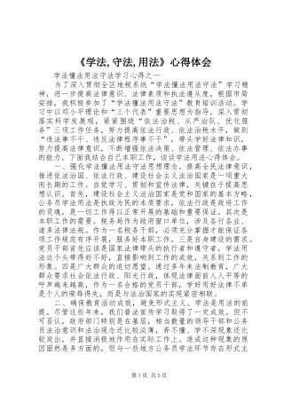 《学法,守法,用法》心得体会