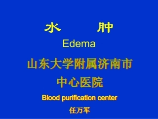 水肿和泌尿系统2
