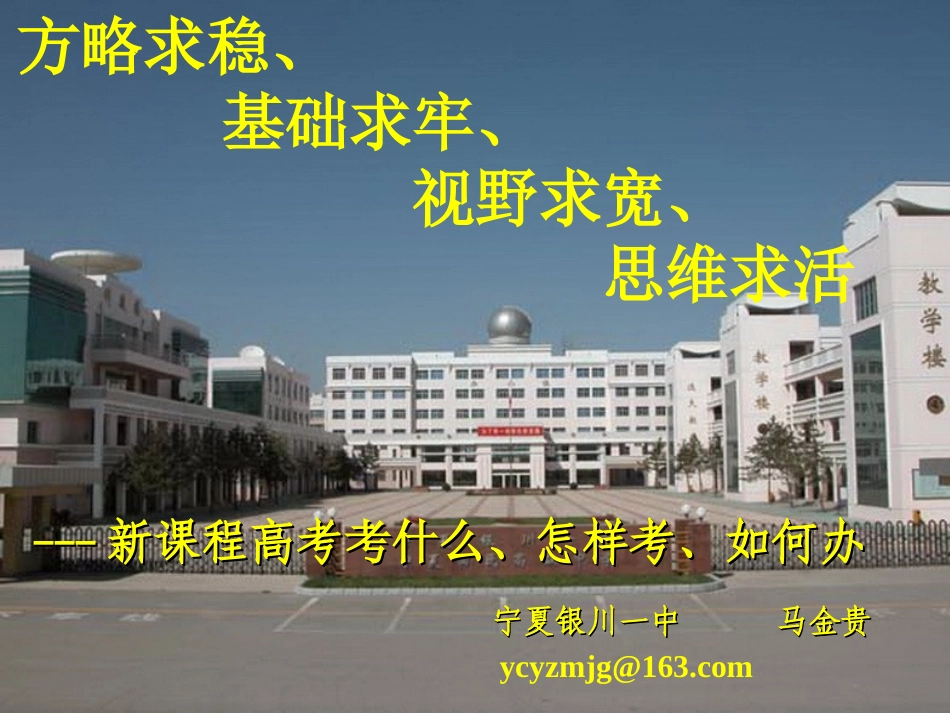 方略求稳、基础求牢、视野求宽、思维求活——马金贵(2013高考研讨会)_第1页