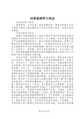问责条例学习体会