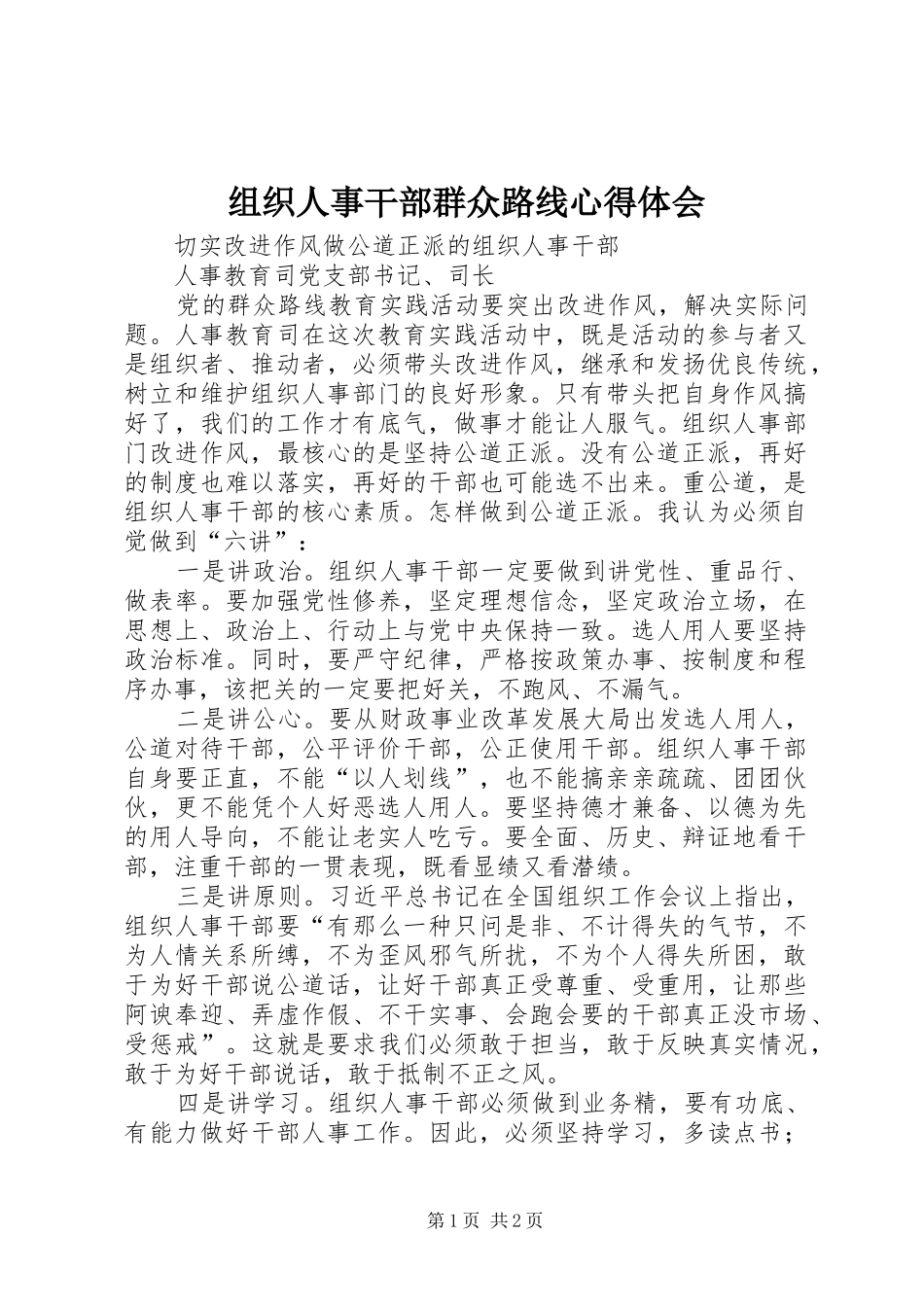 组织人事干部群众路线心得体会_第1页