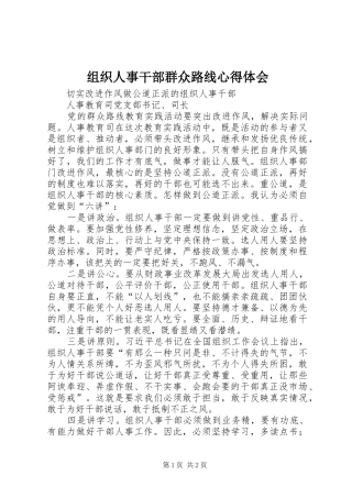 组织人事干部群众路线心得体会