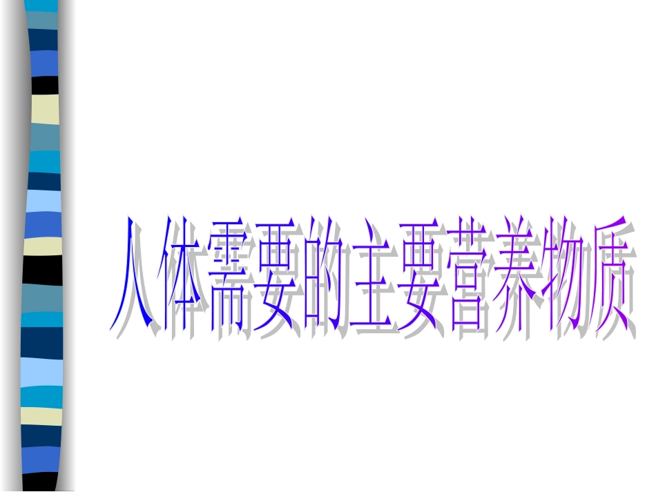 人体需要的主要营养物质_第1页