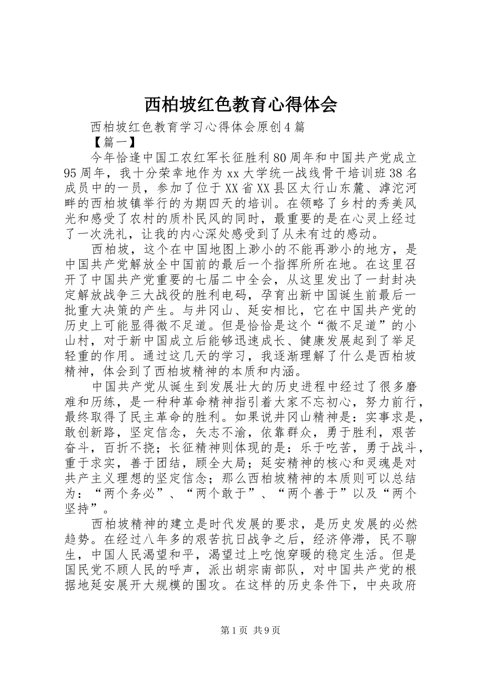 西柏坡红色教育心得体会_2_第1页