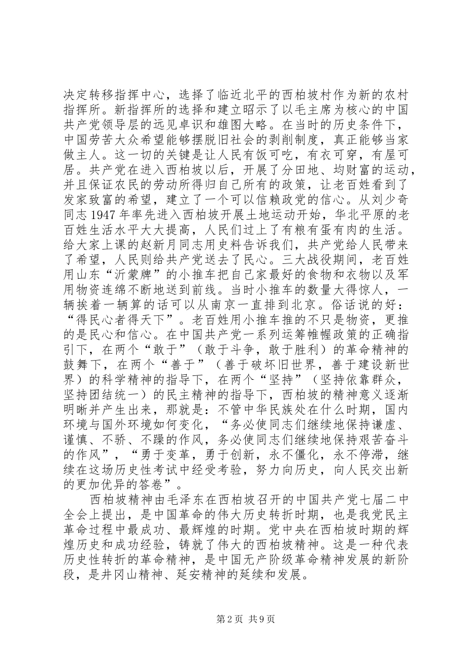 西柏坡红色教育心得体会_2_第2页