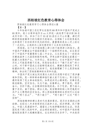 西柏坡红色教育心得体会_2