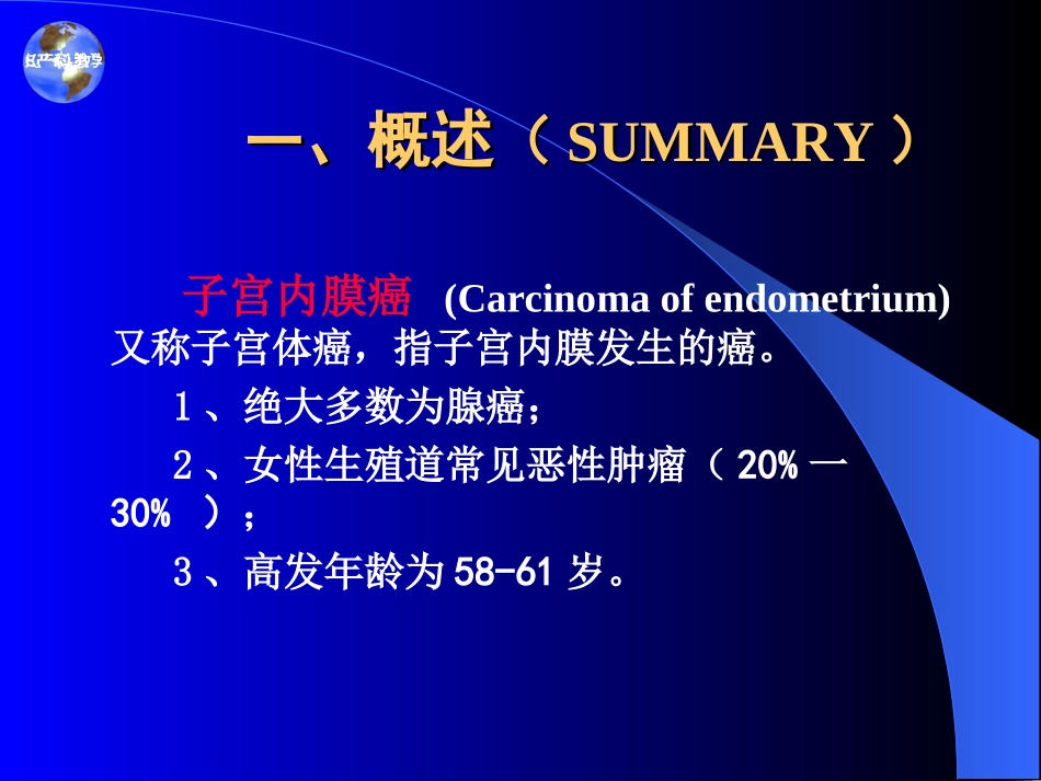 子宫内膜癌(本科)+_第3页