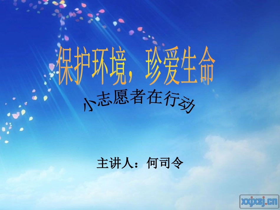 保护健康-珍爱生命_第1页