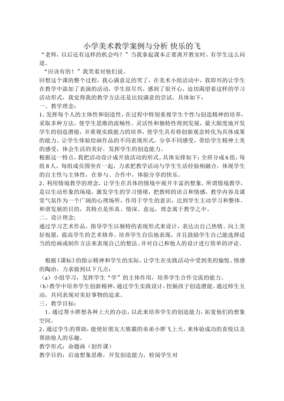 小学美术教学案例与分析_快乐的飞吕咏_第1页